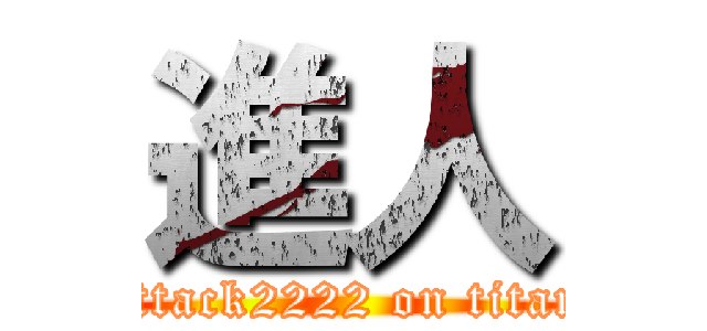進人 (attack2222 on titan)
