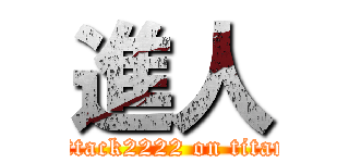 進人 (attack2222 on titan)