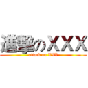進擊のＸＸＸ (attack on XXX)