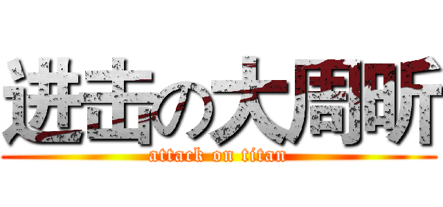进击の大周昕 (attack on titan)