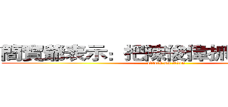 簡寶爺表示：把陳俊偉抓出來不解釋 (attack on titan)
