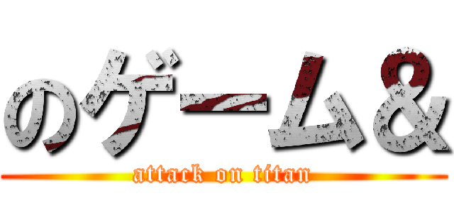 のゲーム＆ (attack on titan)