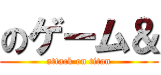 のゲーム＆ (attack on titan)