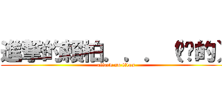 進撃的賴柏．．．（你懂的） (attack on titan)