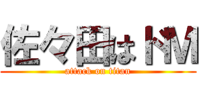 佐々田はドＭ (attack on titan)