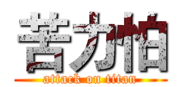 苦力怕 (attack on titan)