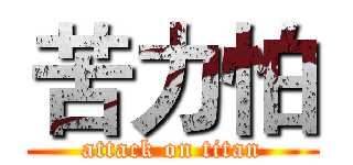 苦力怕 (attack on titan)