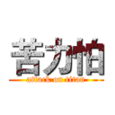 苦力怕 (attack on titan)
