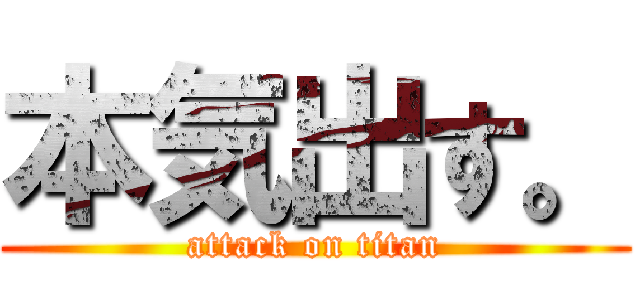 本気出す。 (attack on titan)