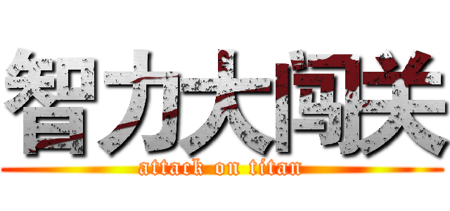 智力大闯关 (attack on titan)