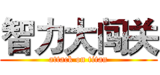 智力大闯关 (attack on titan)