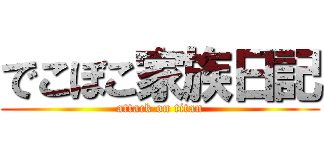 でこぼこ家族日記 (attack on titan)