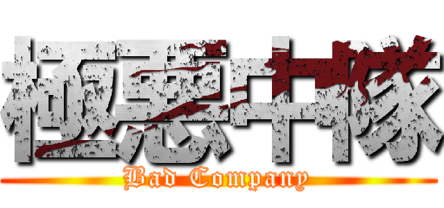 極悪中隊 (Bad Company)