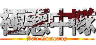 極悪中隊 (Bad Company)