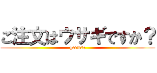 ご注文はウサギですか？ (gotiusa)