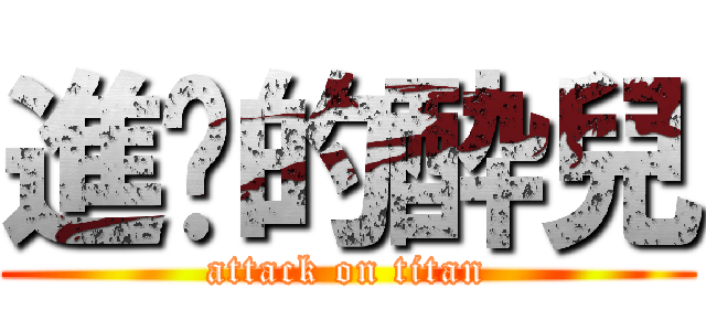 進擊的酔兒 (attack on titan)
