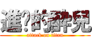 進擊的酔兒 (attack on titan)