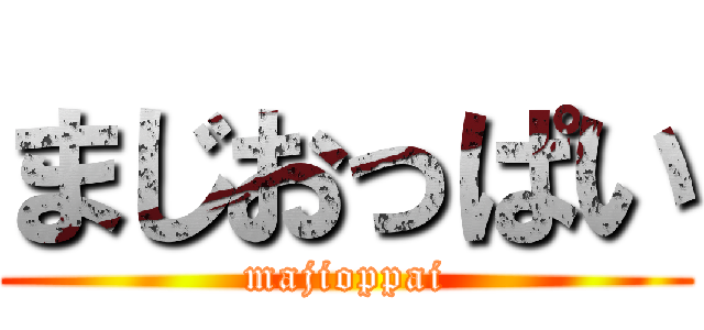 まじおっぱい (majioppai)