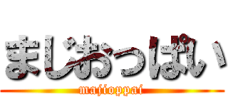 まじおっぱい (majioppai)