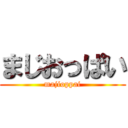 まじおっぱい (majioppai)