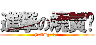 進撃の燒賣囧 (yummy=v=)
