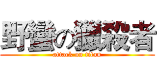 野蠻の獵殺者 (attack on titan)