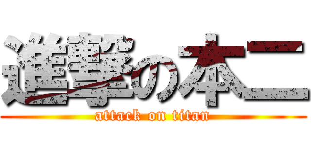 進撃の本二 (attack on titan)