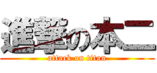 進撃の本二 (attack on titan)