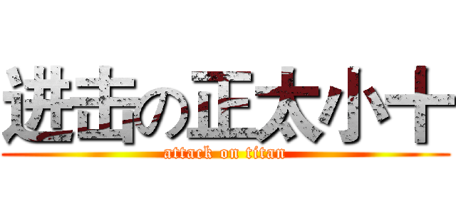进击の正太小十 (attack on titan)
