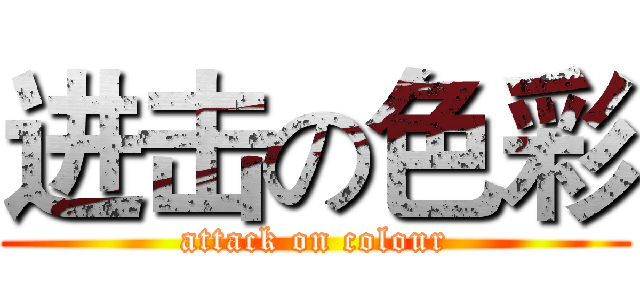 进击の色彩 (attack on colour)
