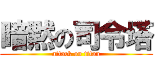 暗黙の司令塔 (attack on titan)