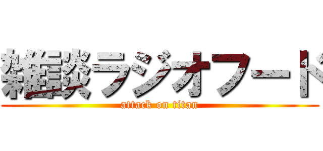 雑談ラジオフード (attack on titan)