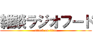 雑談ラジオフード (attack on titan)