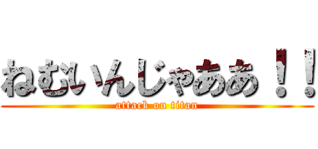 ねむいんじゃああ！！ (attack on titan)