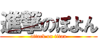 進撃のぽよん (attack on titan)