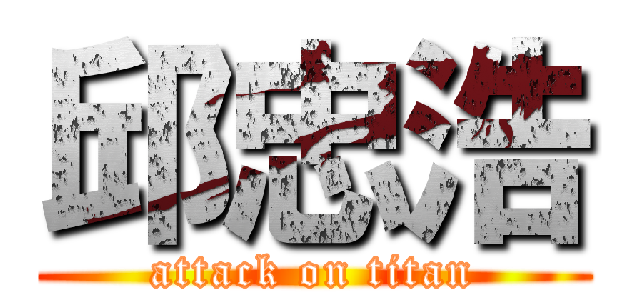 邱忠浩 (attack on titan)