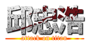 邱忠浩 (attack on titan)