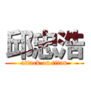 邱忠浩 (attack on titan)