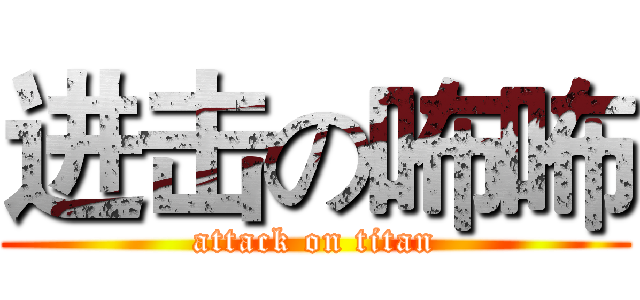 进击の咘咘 (attack on titan)