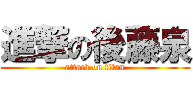 進撃の後藤泉 (attack on titan)