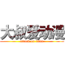 大叔爱动漫 (attack on titan)