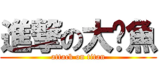 進撃の大魷魚 (attack on titan)