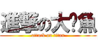 進撃の大魷魚 (attack on titan)