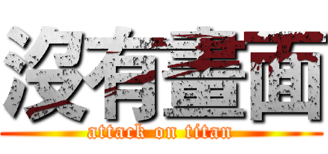 沒有畫面 (attack on titan)