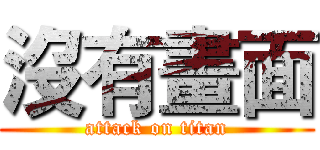 沒有畫面 (attack on titan)