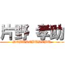 片野 孝助 (DEBUDEBUDEBU)