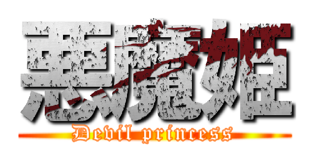 悪魔姫 (Devil princess)