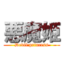 悪魔姫 (Devil princess)