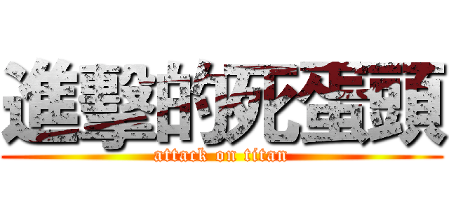 進擊的死蛋頭 (attack on titan)
