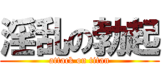 淫乱の勃起 (attack on titan)